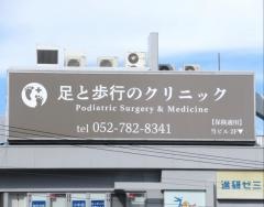 足と歩行のクリニック　名古屋星ヶ丘院