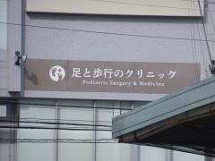 足と歩行のクリニック　名古屋星ヶ丘院