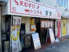 天むすびトンテキ夏夏