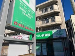 とりい接骨院