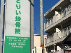 とりい接骨院