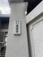 随徳寺