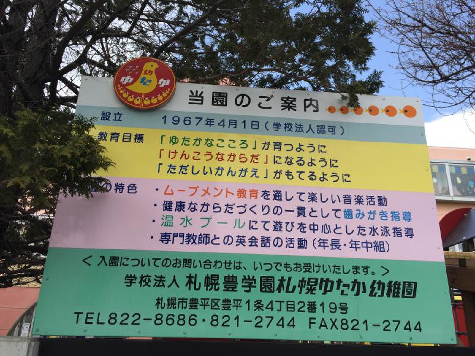 札幌ゆたか幼稚園／ホームメイト