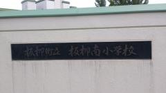 板柳南小学校