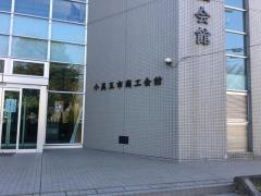 小美玉市美野里商工会館