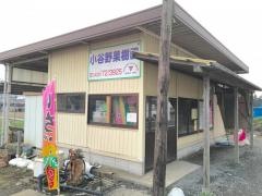 小谷野果樹園