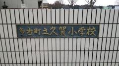 久賀小学校