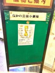 なかの芸能小劇場