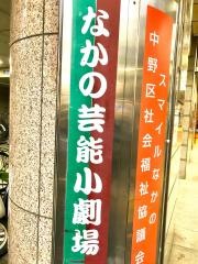 なかの芸能小劇場