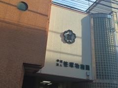 笹塚幼稚園