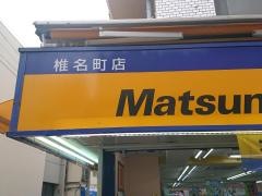 マツモトキヨシ　椎名町店