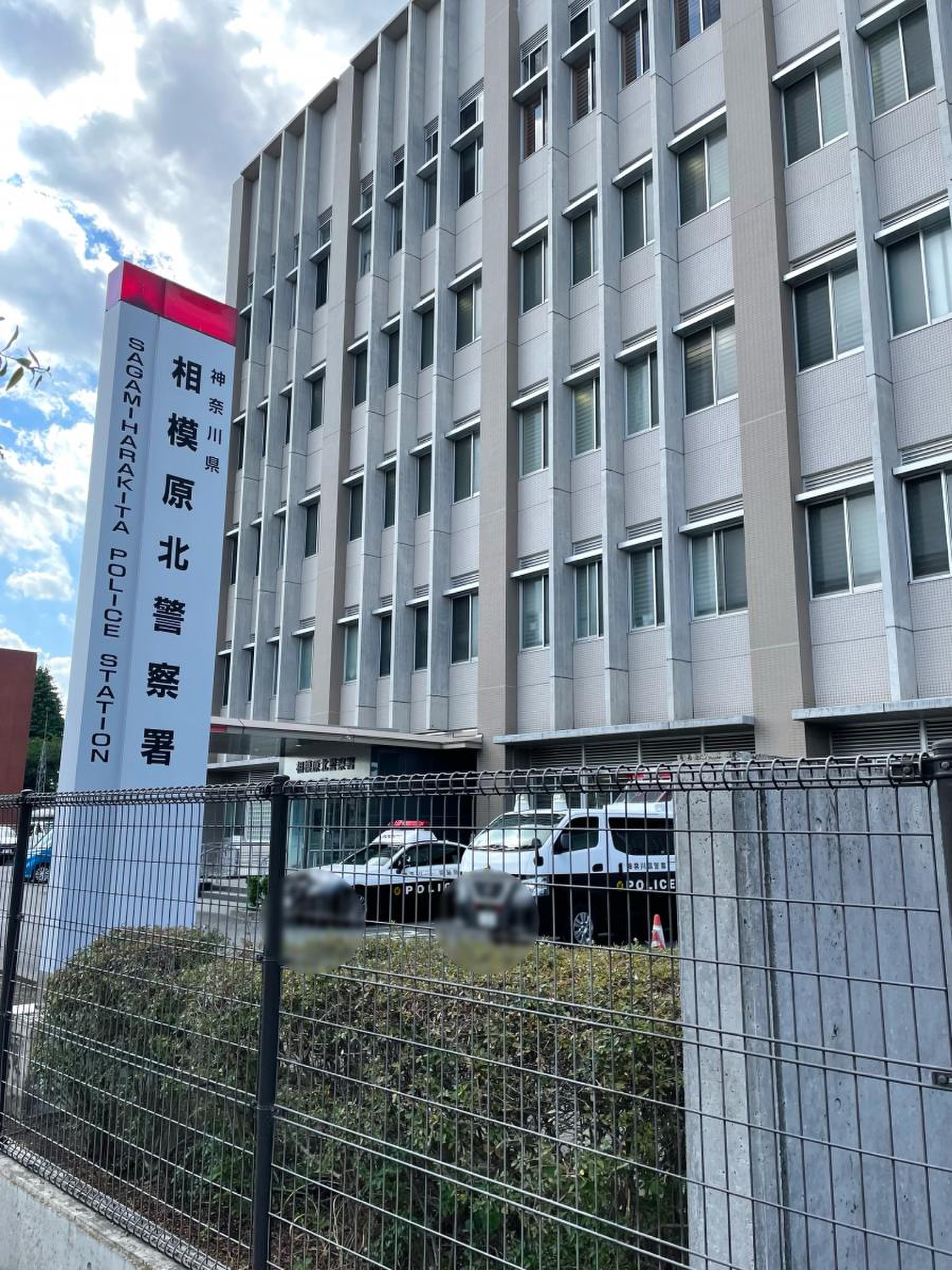 相模原 北 警察 署