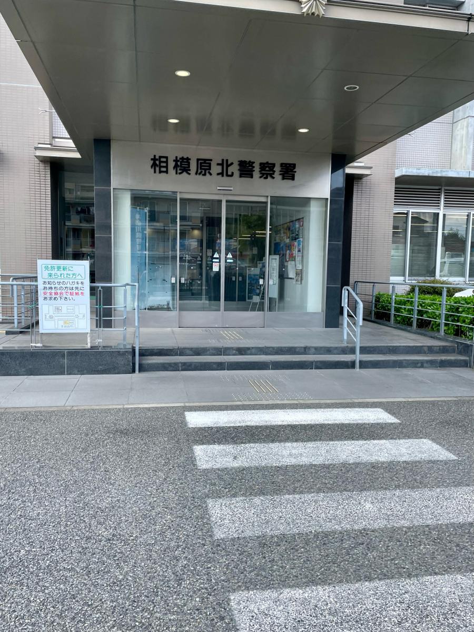 相模原 北 警察 署