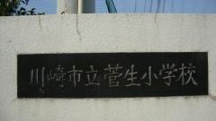 菅生小学校