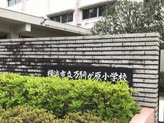 万騎が原小学校