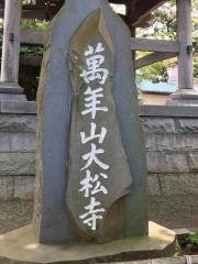 大松寺
