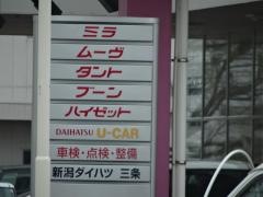 新潟ダイハツモータースダイハツ三条