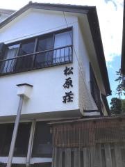 松原荘