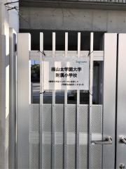 椙山女学園大学附属小学校