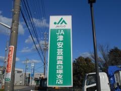 ＪＡ津安芸栗真白塚支店