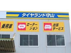 タイヤランド　守山