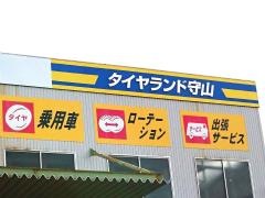 タイヤランド　守山