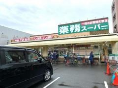 業務スーパー　赤川店