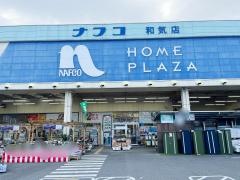 ホームプラザナフコ　和気店