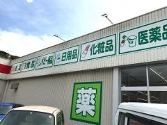 くすりのレデイ松柏店