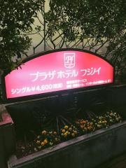 プラザホテルフジノイ