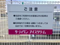 サーティワンアイスクリーム　田宮ロードサイド店