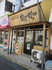 串屋横丁　戸田店