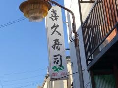 喜久寿司