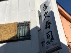 喜久寿司