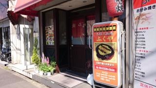 お好み焼鉄板料理ふくや
