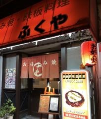 お好み焼鉄板料理ふくや