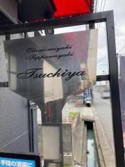 ツチヤお好み焼の店