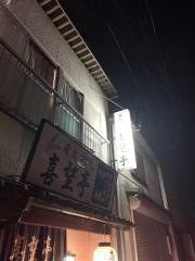喜望亭