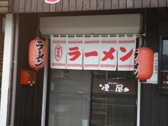 煙屋