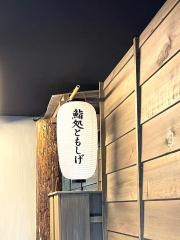 鮨処ともしげ