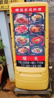 韓国家庭料理・順天