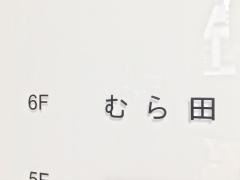 むら田