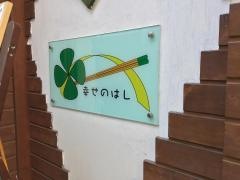 幸せのはし