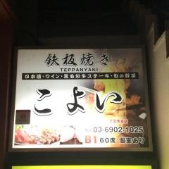 俺達の鉄板焼き・こよい