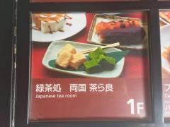 両国茶ら良
