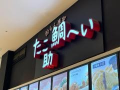 たこ助鯛へい　イオンタウンユーカリが丘店