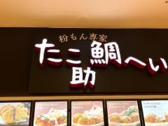 たこ助鯛へい　イオンタウンユーカリが丘店