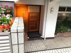 すし処関根