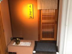 すし処関根