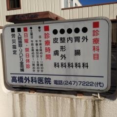 高橋外科医院